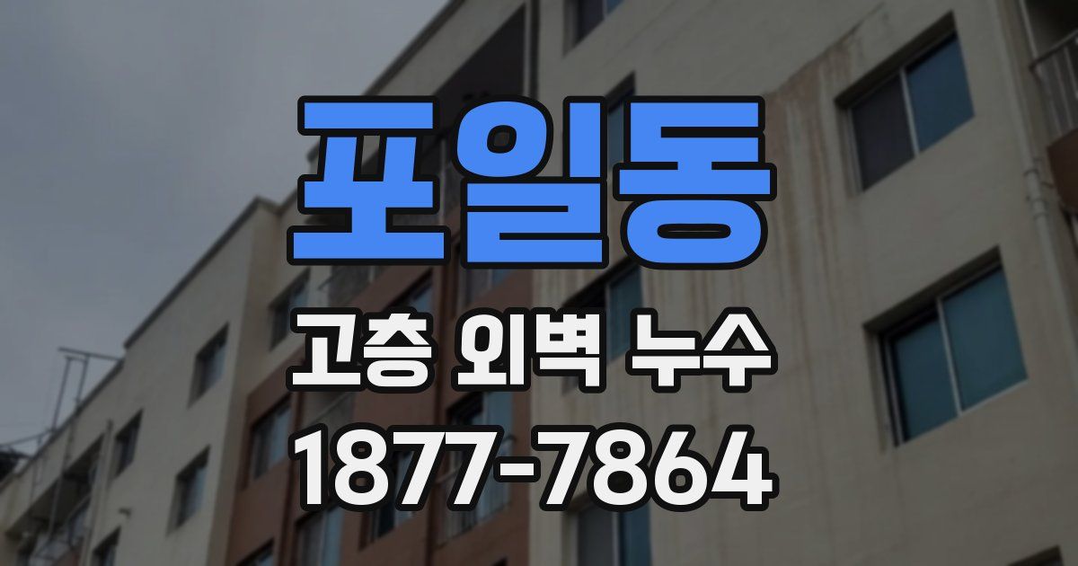 포일동 고층 외벽 누수