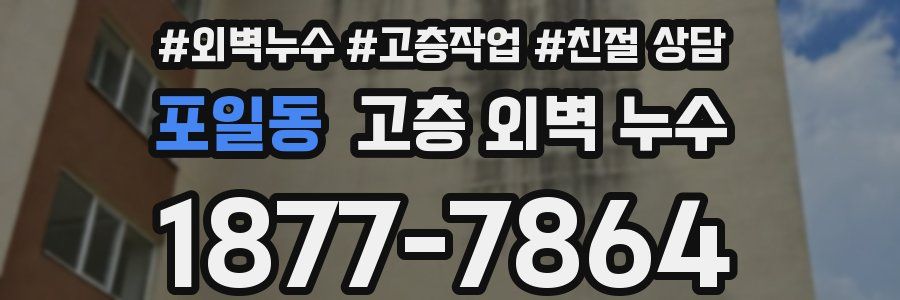 포일동 고층 외벽 누수