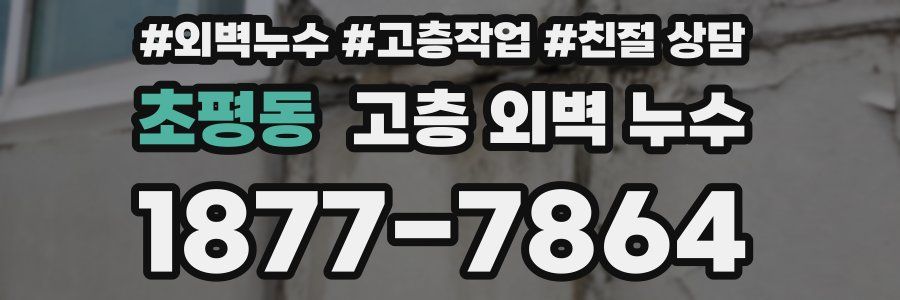 초평동 고층 외벽 누수