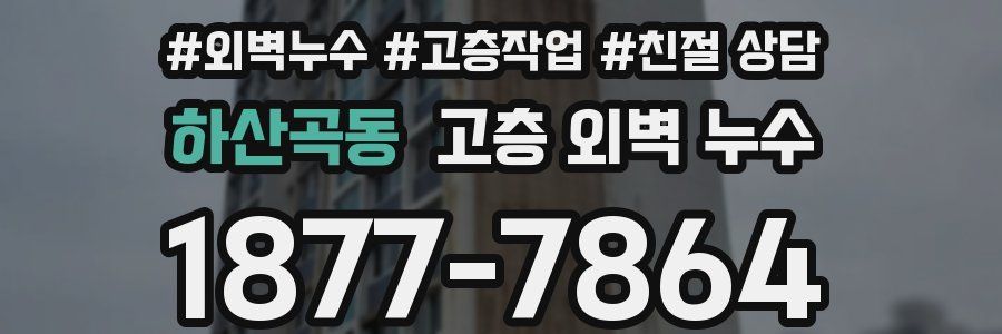 하산곡동 고층 외벽 누수