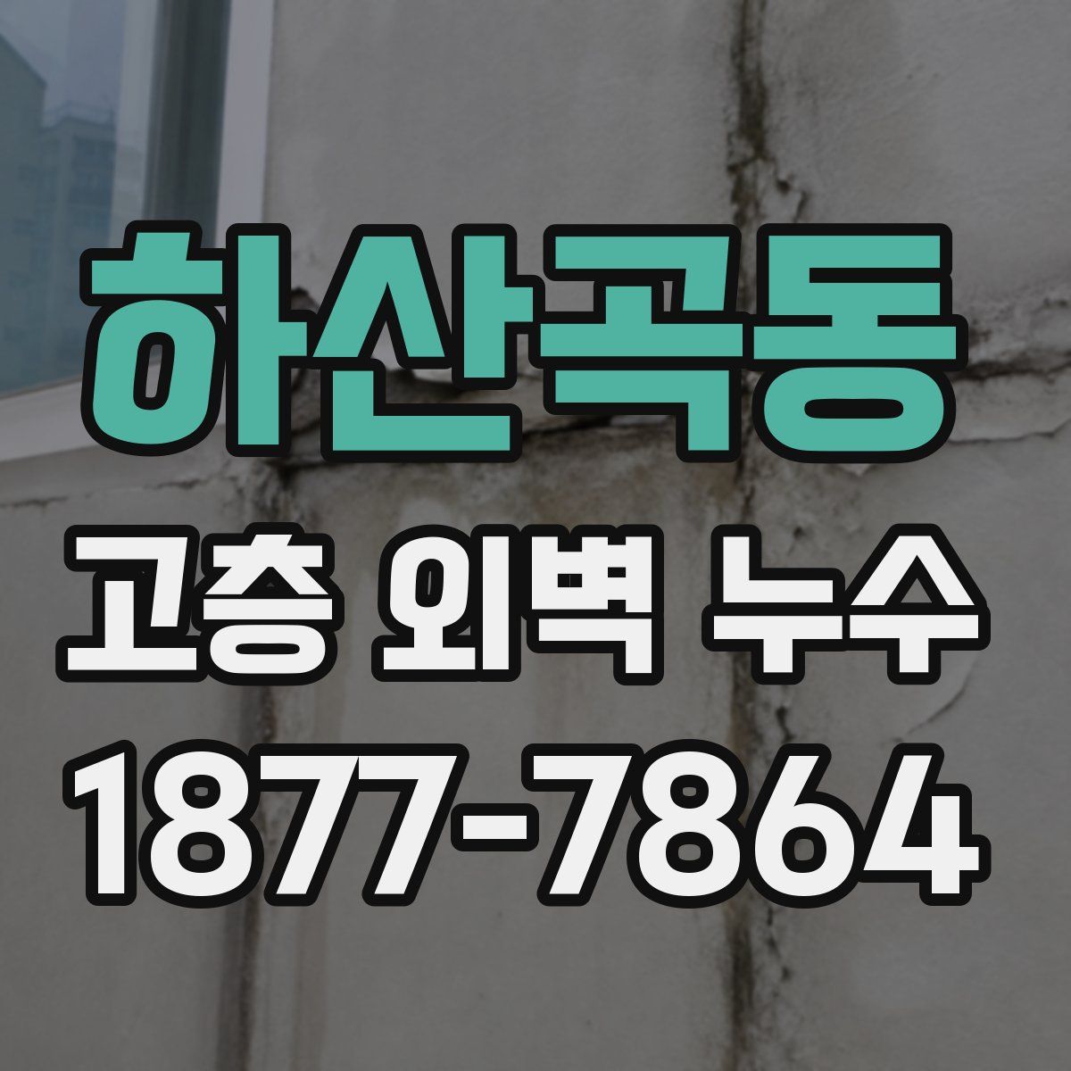 하산곡동 고층 외벽 누수