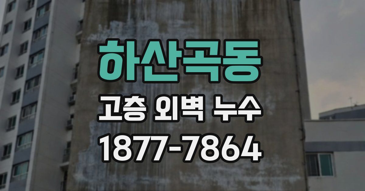 하산곡동 고층 외벽 누수