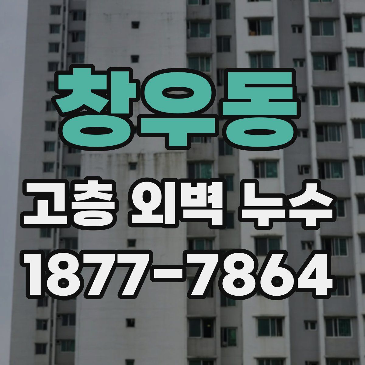 창우동 고층 외벽 누수