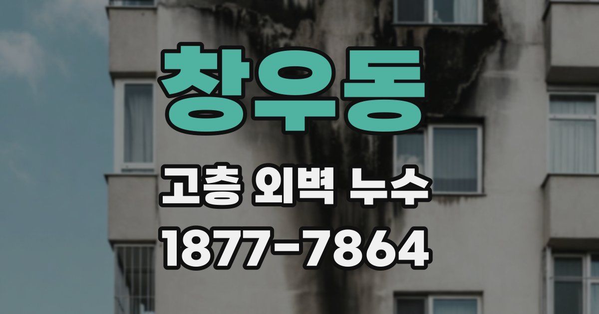 창우동 고층 외벽 누수