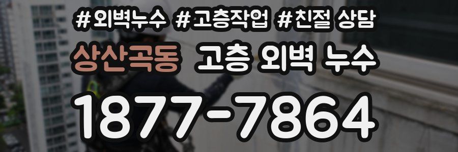 상산곡동 고층 외벽 누수