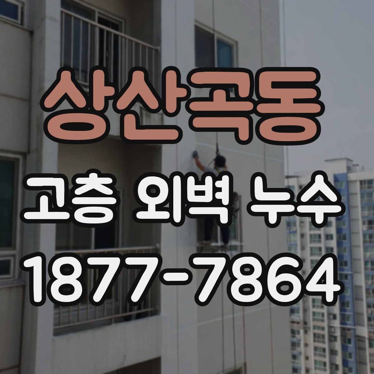 상산곡동 고층 외벽 누수