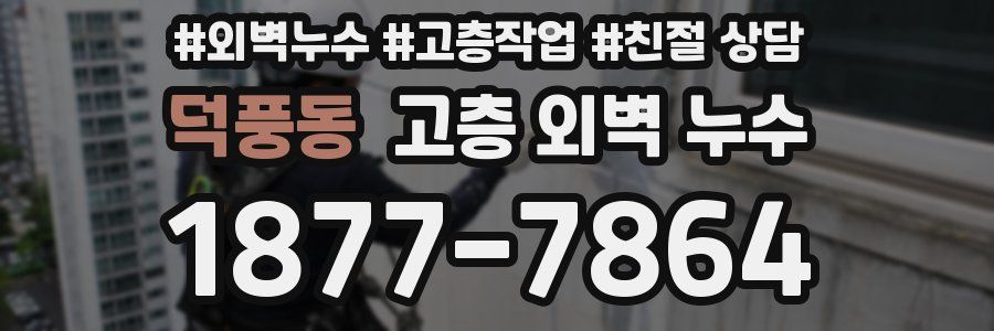 덕풍동 고층 외벽 누수