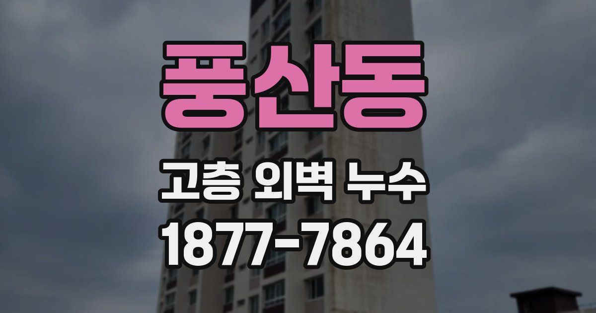 풍산동 고층 외벽 누수