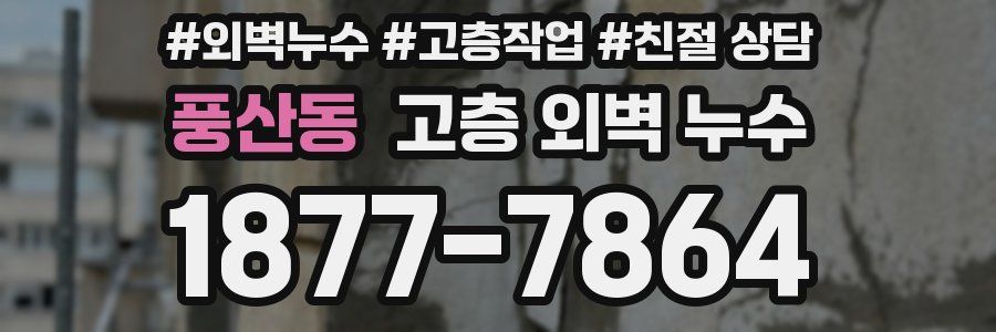 풍산동 고층 외벽 누수