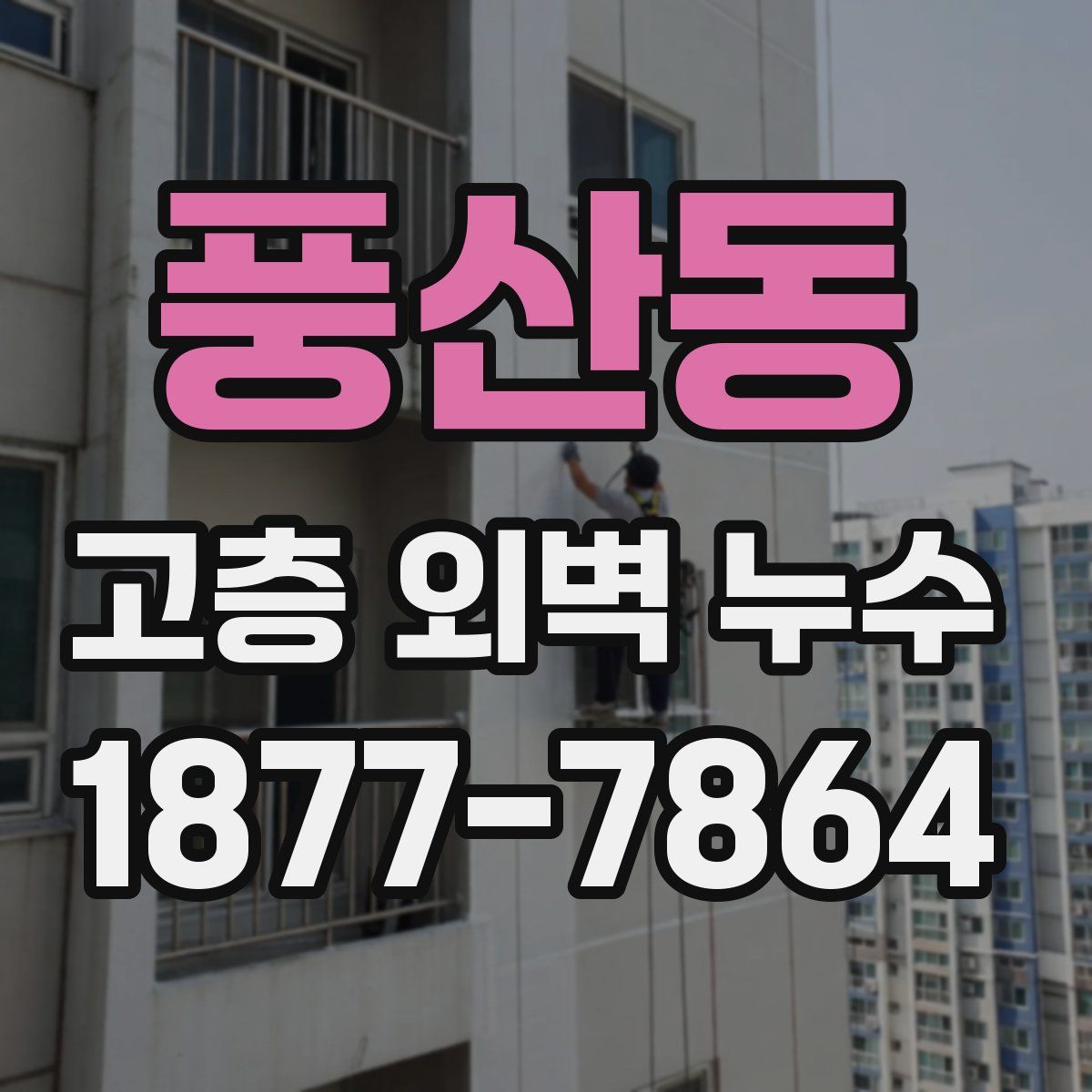 풍산동 고층 외벽 누수