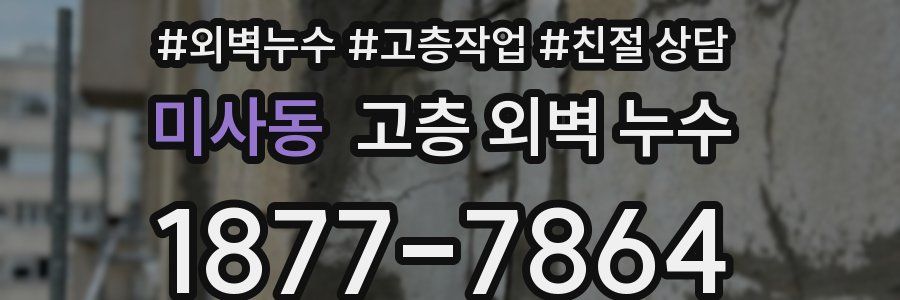 미사동 고층 외벽 누수