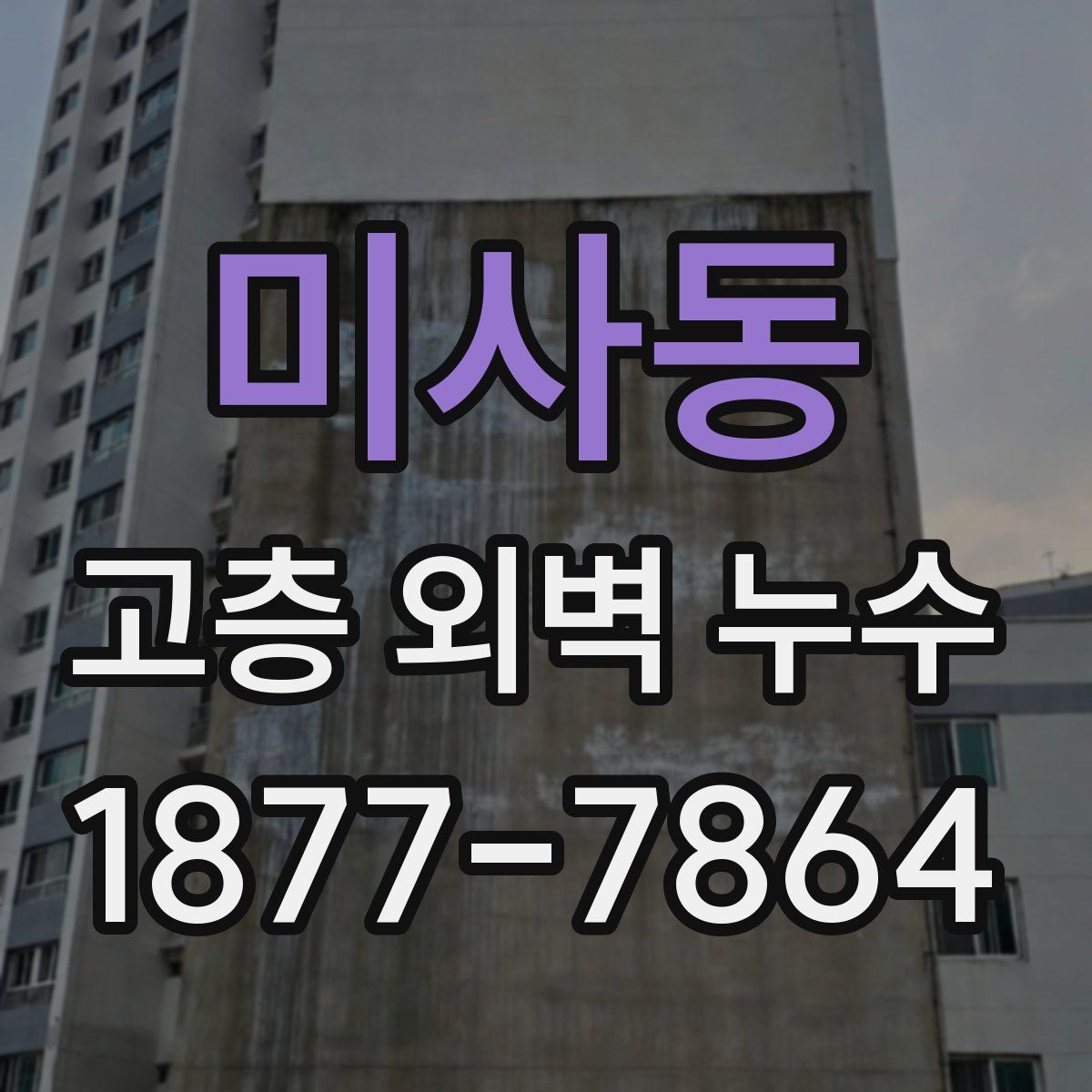 미사동 고층 외벽 누수