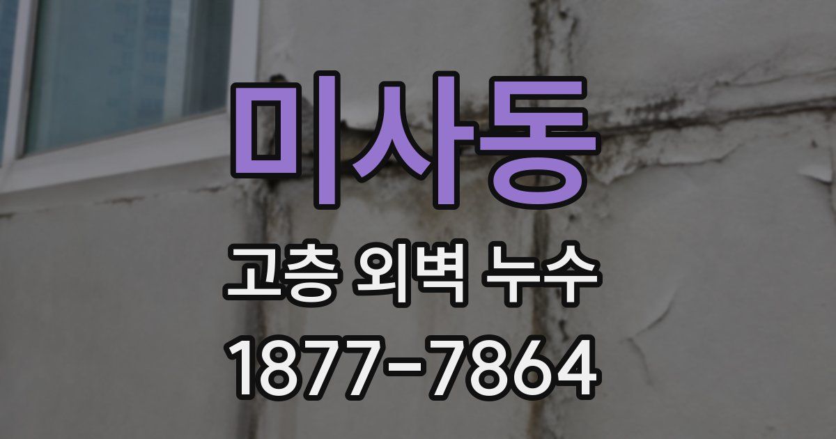 미사동 고층 외벽 누수