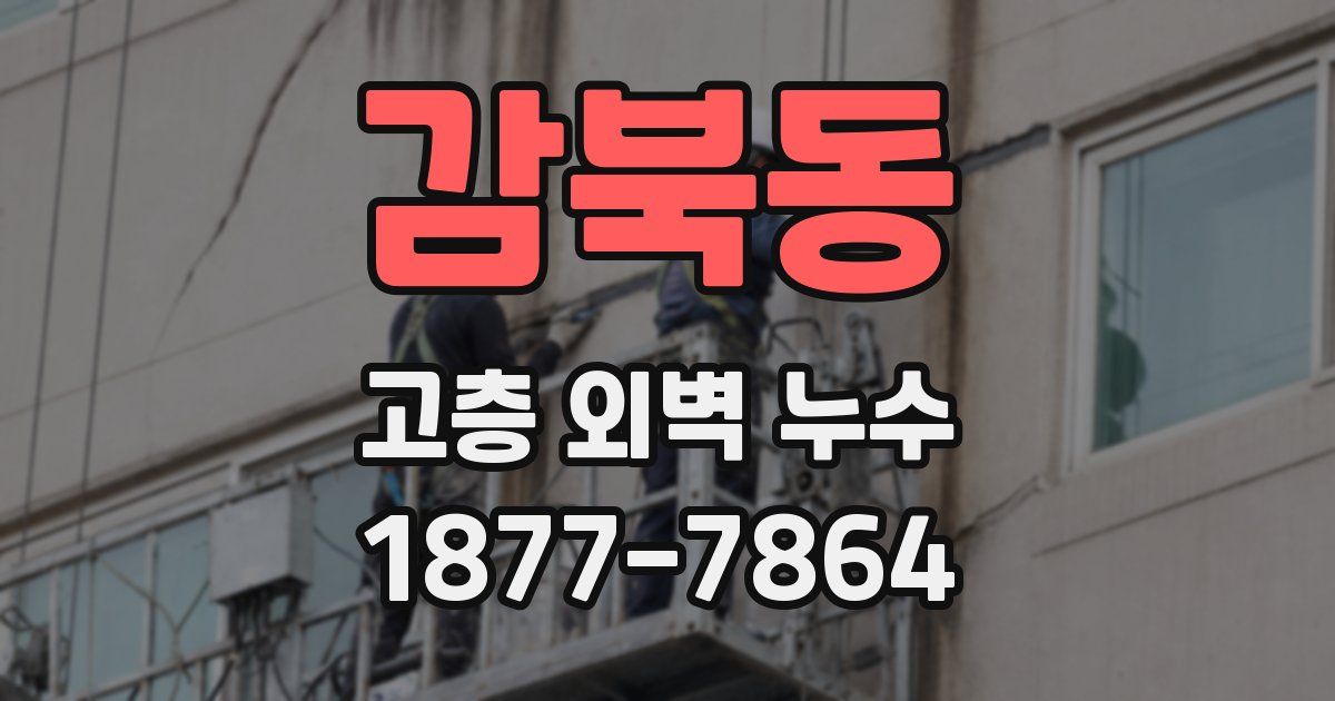 감북동 고층 외벽 누수