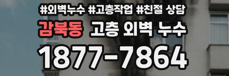 감북동 고층 외벽 누수