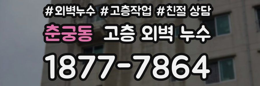 춘궁동 고층 외벽 누수