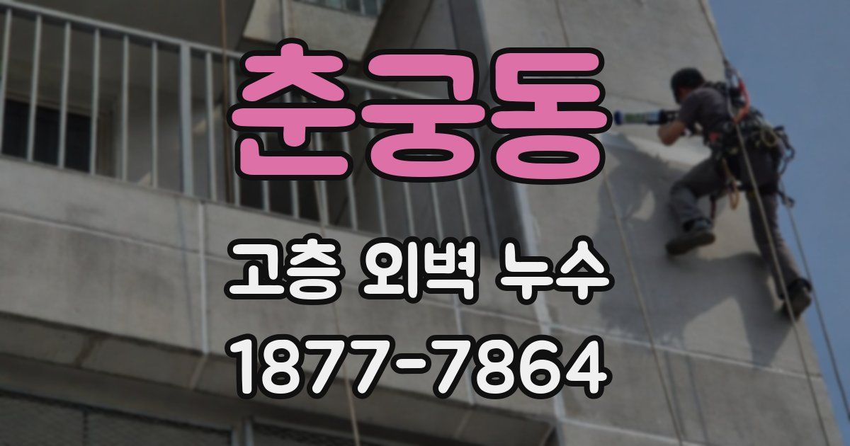 춘궁동 고층 외벽 누수