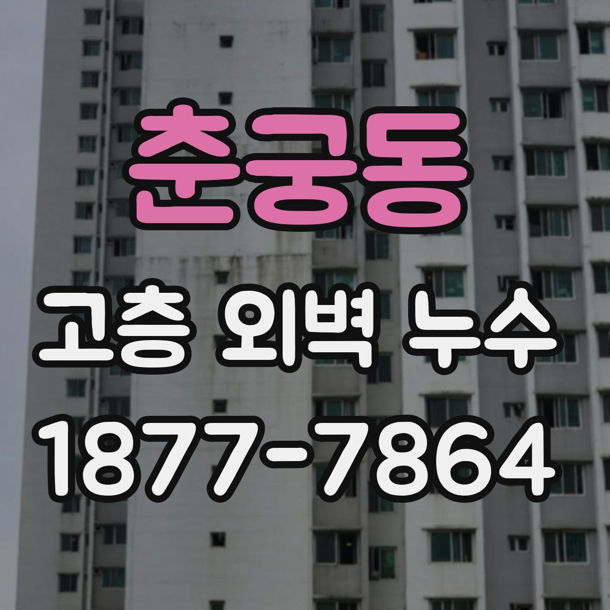 춘궁동 고층 외벽 누수
