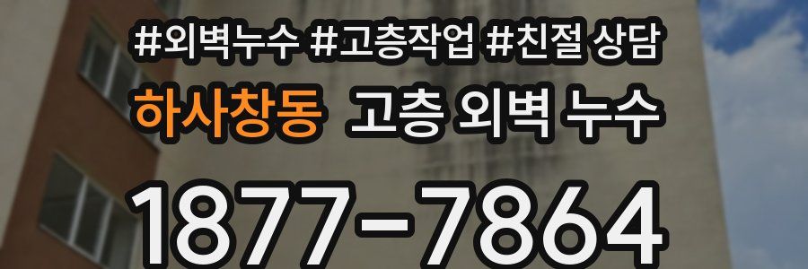 하사창동 고층 외벽 누수