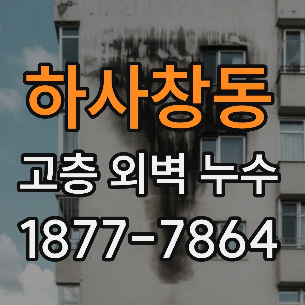 하사창동 고층 외벽 누수