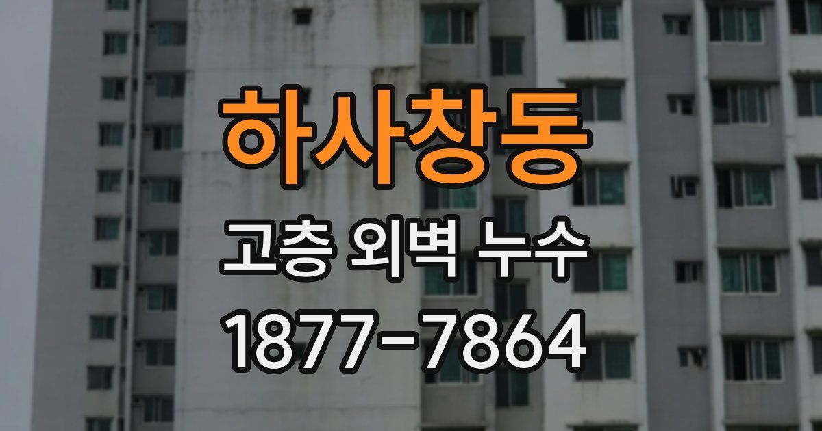하사창동 고층 외벽 누수