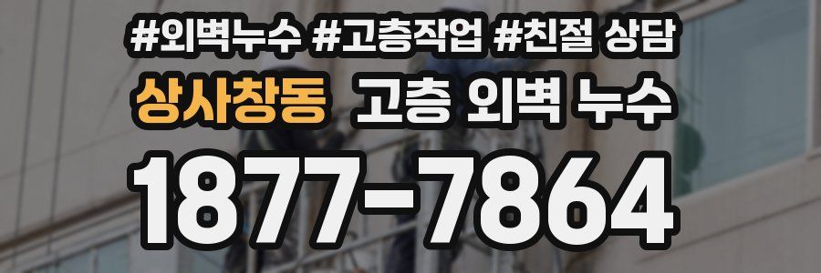 상사창동 고층 외벽 누수