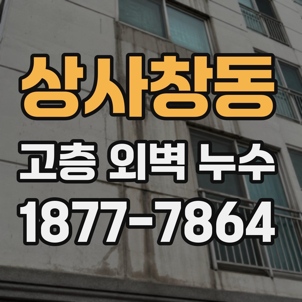 상사창동 고층 외벽 누수