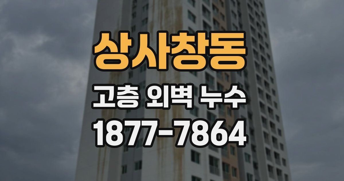 상사창동 고층 외벽 누수