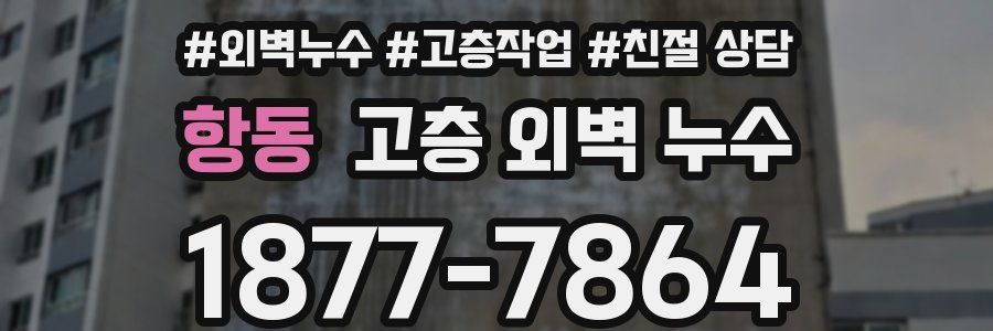 항동 고층 외벽 누수