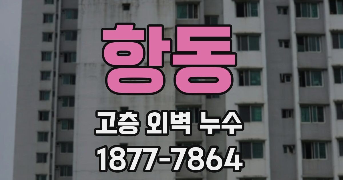 항동 고층 외벽 누수