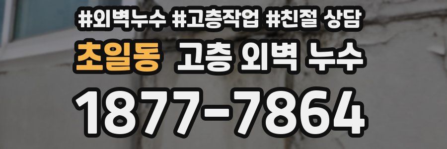 초일동 고층 외벽 누수