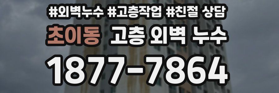 초이동 고층 외벽 누수