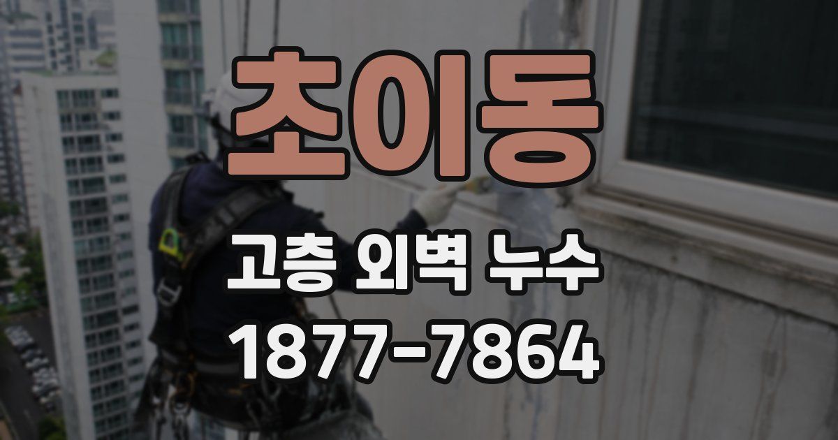 초이동 고층 외벽 누수