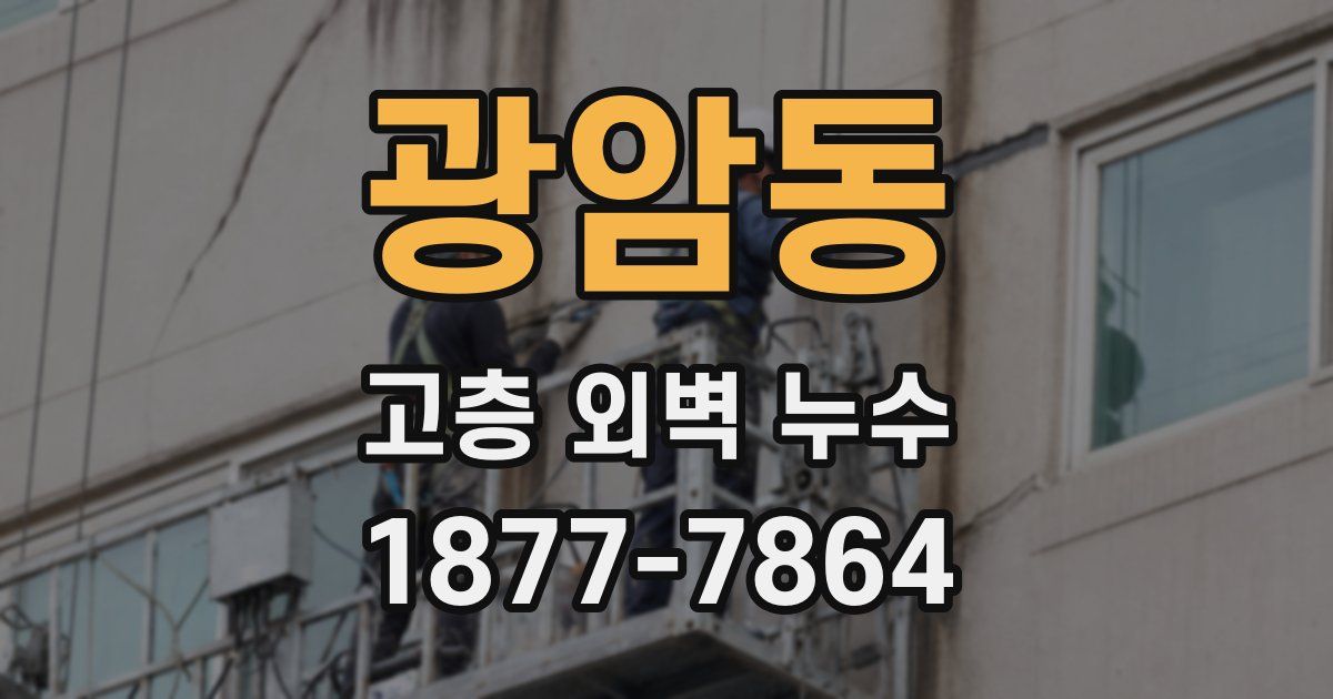 광암동 고층 외벽 누수
