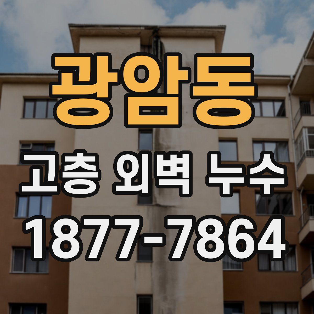 광암동 고층 외벽 누수