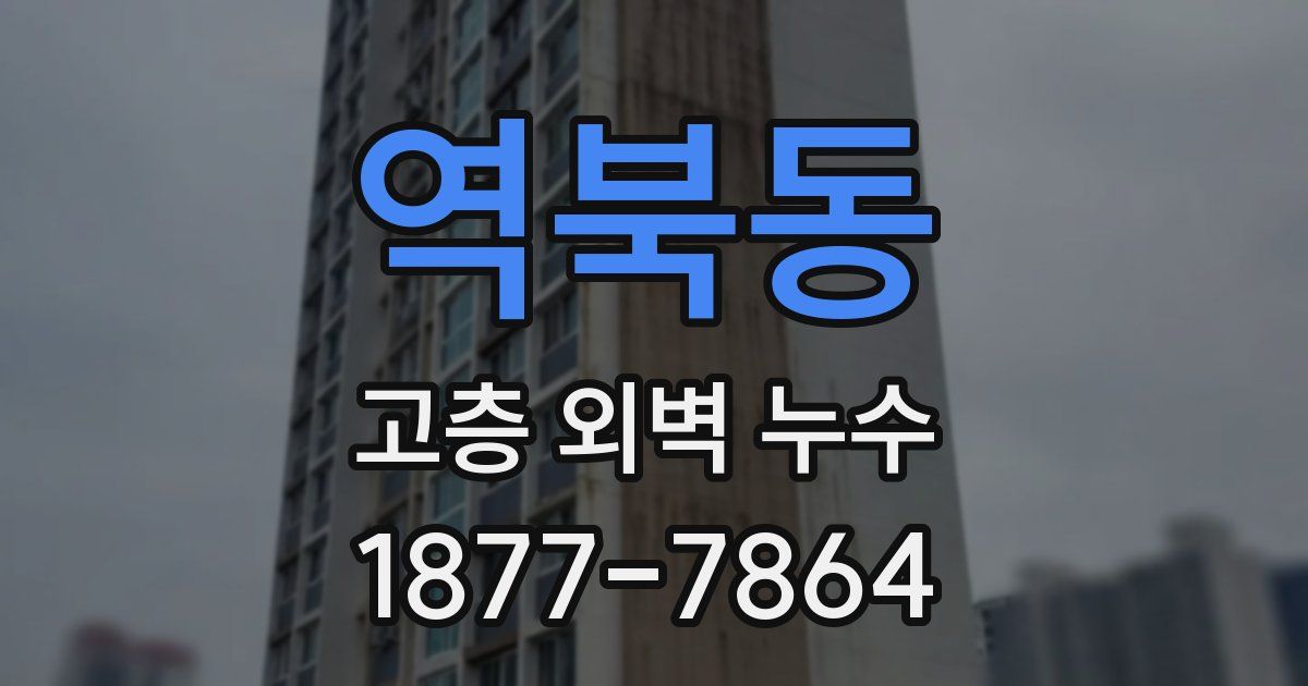 역북동 고층 외벽 누수