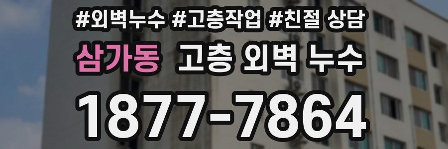 삼가동 고층 외벽 누수
