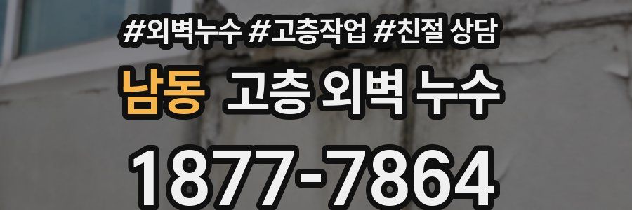 남동 고층 외벽 누수