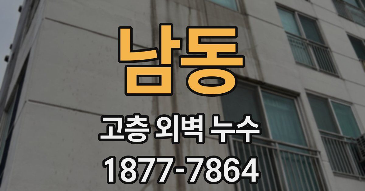 남동 고층 외벽 누수