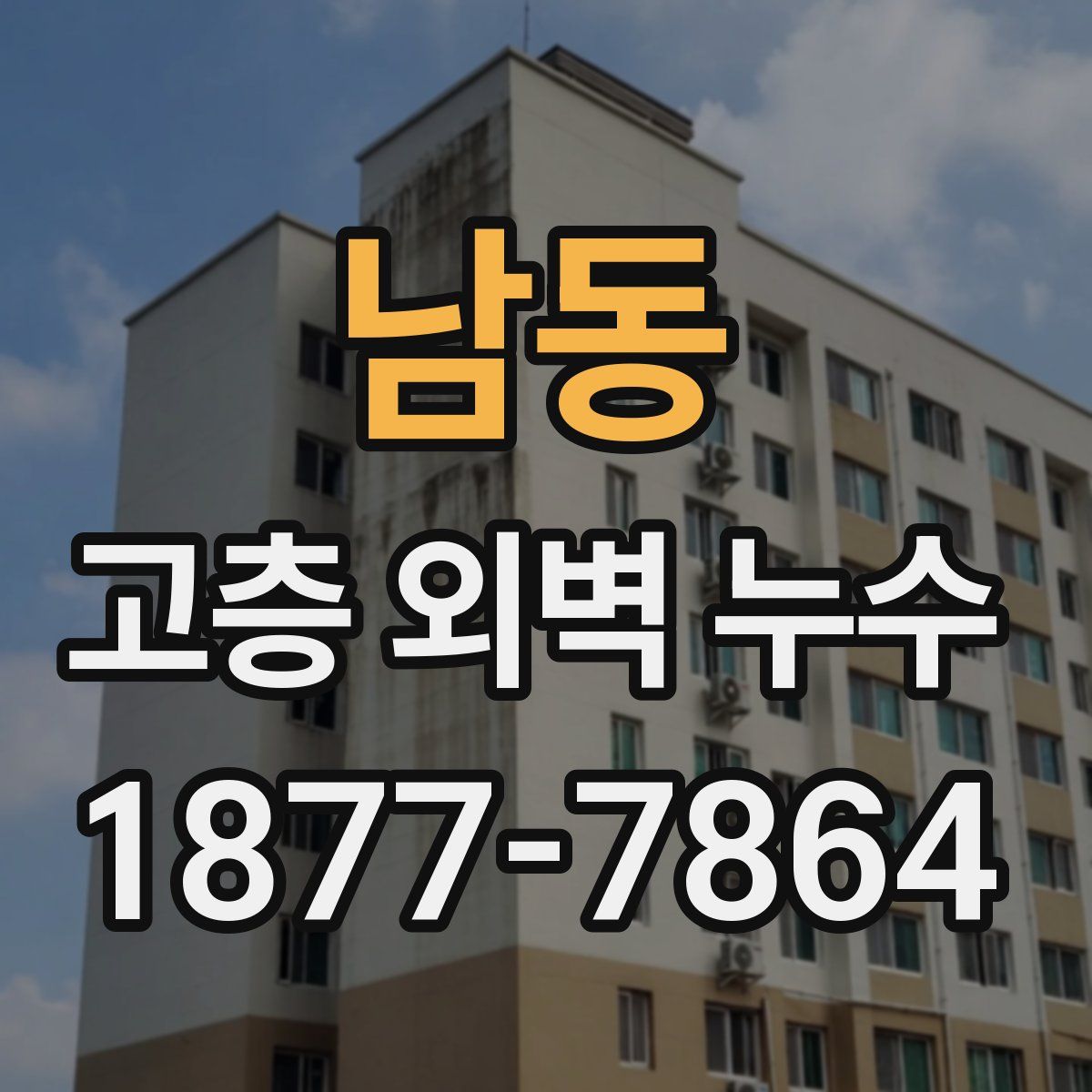 남동 고층 외벽 누수