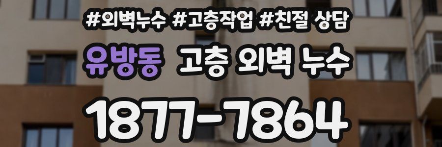 유방동 고층 외벽 누수
