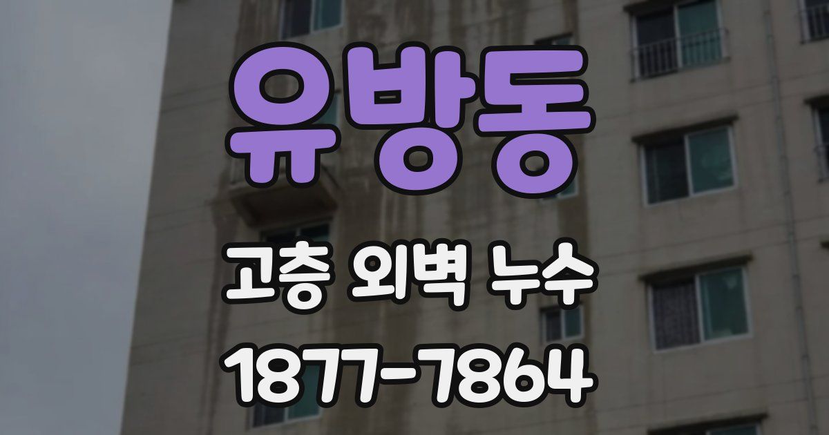유방동 고층 외벽 누수