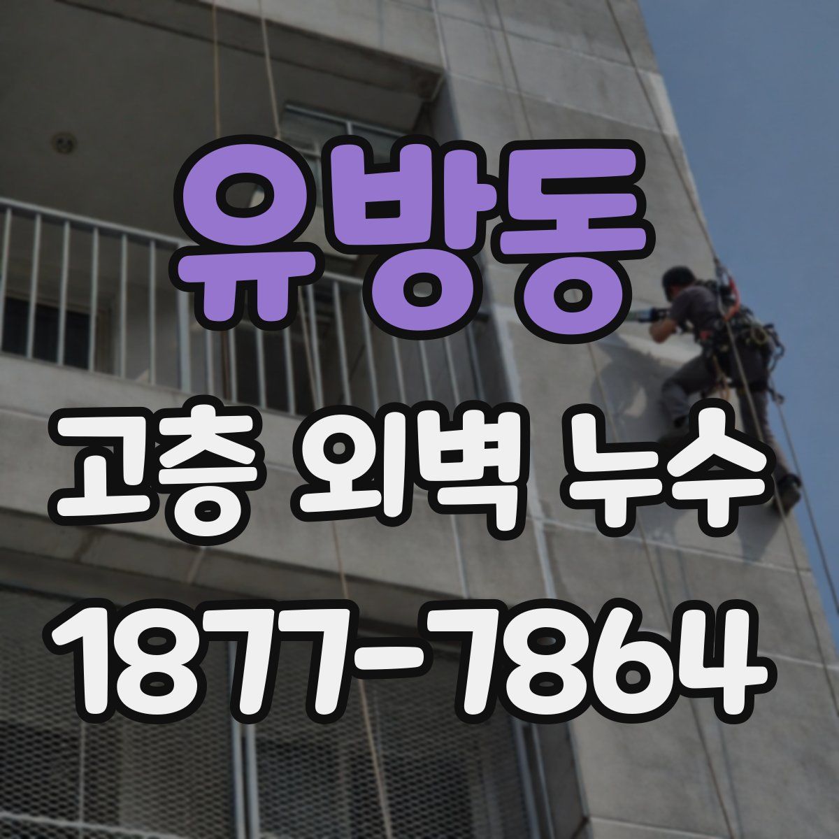 유방동 고층 외벽 누수