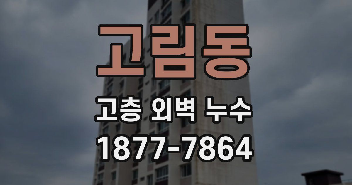고림동 고층 외벽 누수