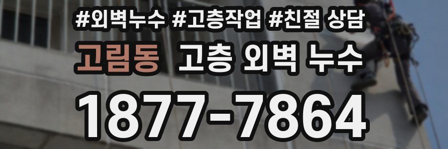 고림동 고층 외벽 누수