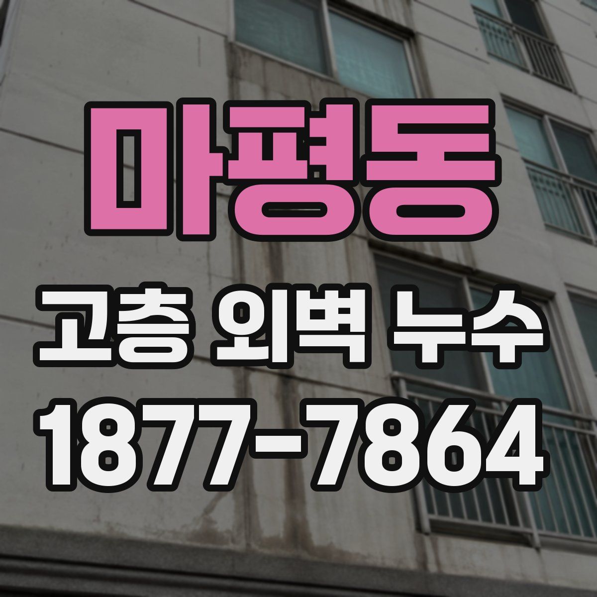 마평동 고층 외벽 누수