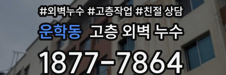운학동 고층 외벽 누수