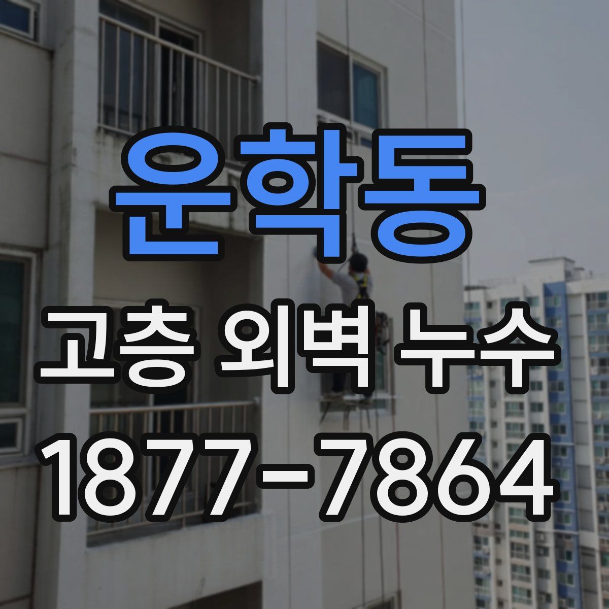 운학동 고층 외벽 누수
