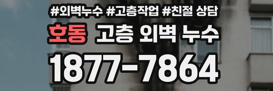 호동 고층 외벽 누수