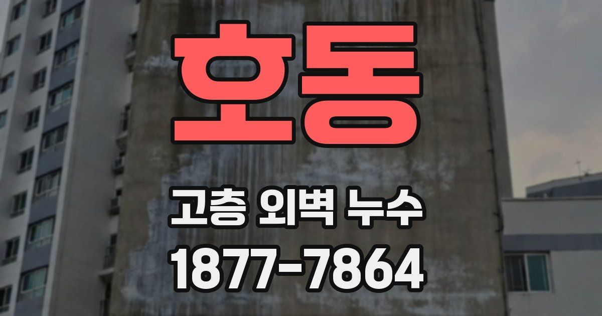 호동 고층 외벽 누수